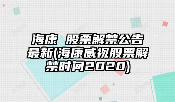 ?？?股票解禁公告最新(?？低暪善苯饨麜r(shí)間2020)