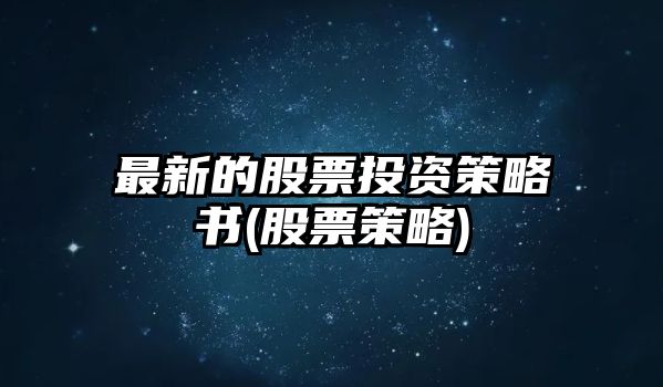 最新的股票投資策略書(shū)(股票策略)