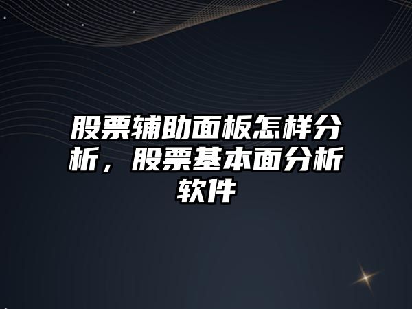 股票輔助面板怎樣分析，股票基本面分析軟件