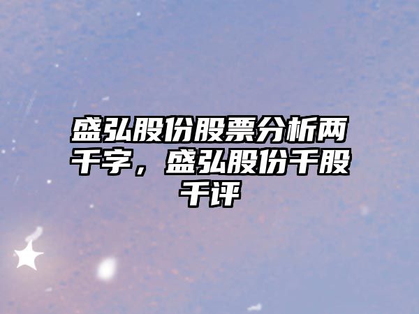 盛弘股份股票分析兩千字，盛弘股份千股千評