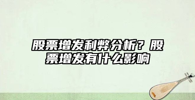 股票增發(fā)利弊分析？股票增發(fā)有什么影響