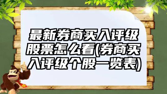 最新券商買(mǎi)入評級股票怎么看(券商買(mǎi)入評級個(gè)股一覽表)