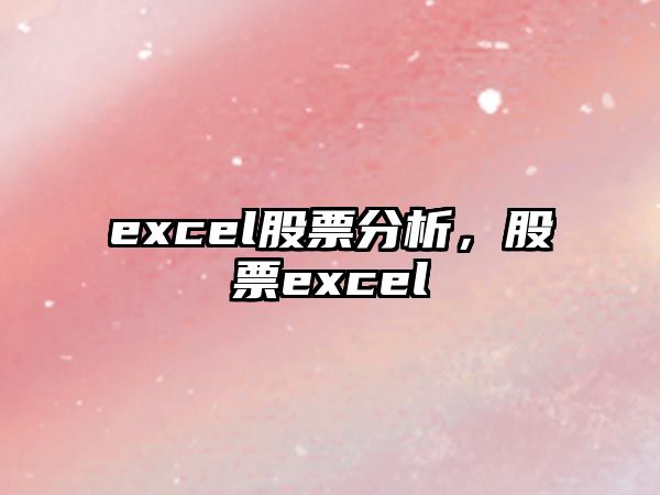 excel股票分析，股票excel