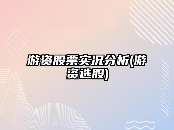 游資股票實(shí)況分析(游資選股)