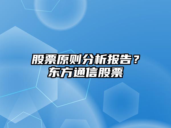 股票原則分析報告？東方通信股票