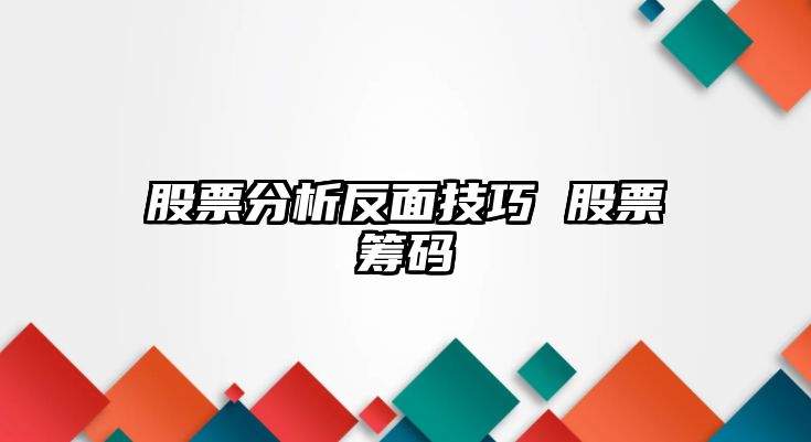 股票分析反面技巧 股票籌碼