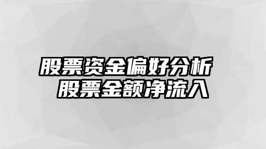 股票資金偏好分析 股票金額凈流入