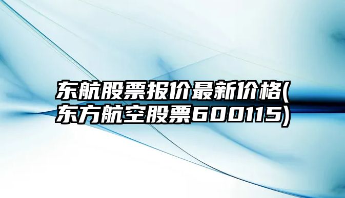 東航股票報價(jià)最新價(jià)格(東方航空股票600115)