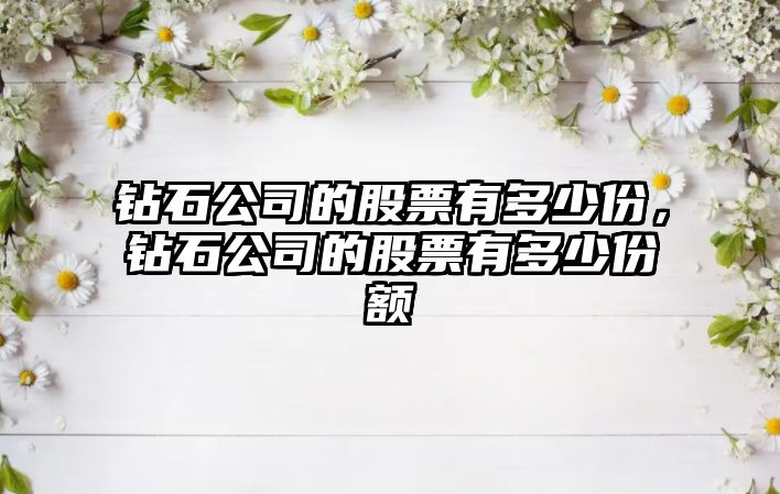 鉆石公司的股票有多少份，鉆石公司的股票有多少份額