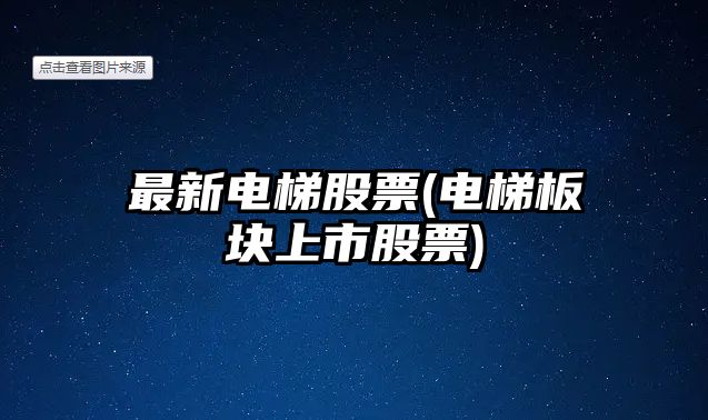 最新電梯股票(電梯板塊上市股票)