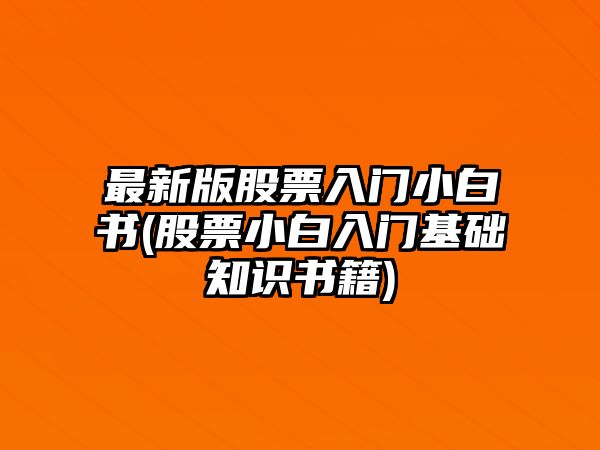 最新版股票入門(mén)小白書(shū)(股票小白入門(mén)基礎知識書(shū)籍)