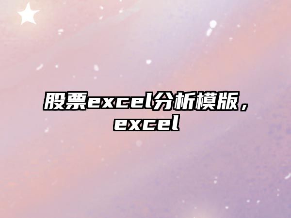 股票excel分析模版，excel