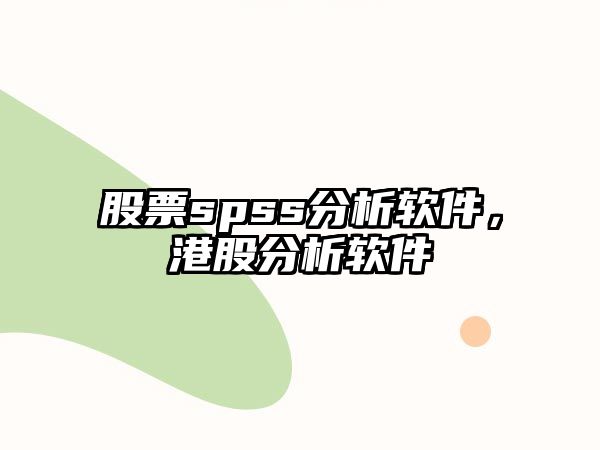 股票spss分析軟件，港股分析軟件