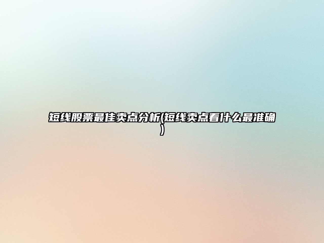 短線(xiàn)股票最佳賣(mài)點(diǎn)分析(短線(xiàn)賣(mài)點(diǎn)看什么最準確)