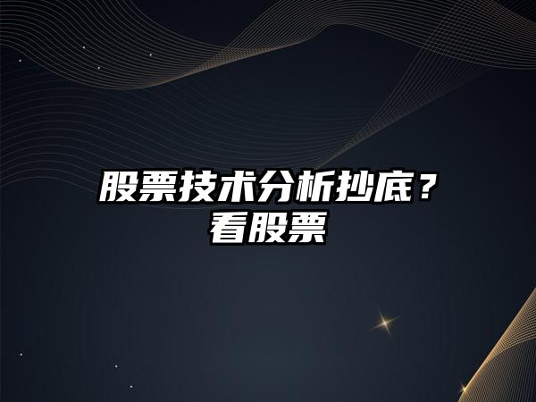 股票技術(shù)分析抄底？看股票