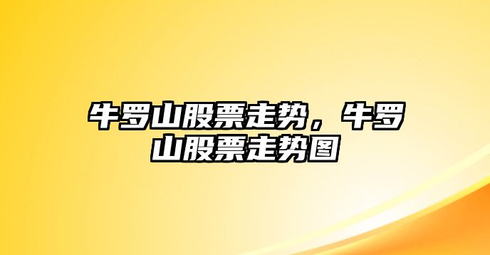 牛羅山股票走勢，牛羅山股票走勢圖