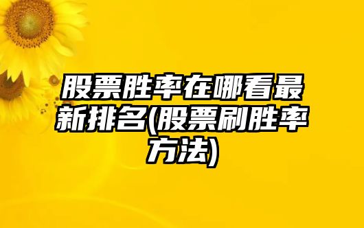 股票勝率在哪看最新排名(股票刷勝率方法)