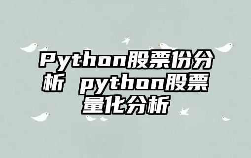 Python股票份分析 python股票量化分析