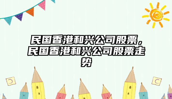 民國香港和興公司股票，民國香港和興公司股票走勢