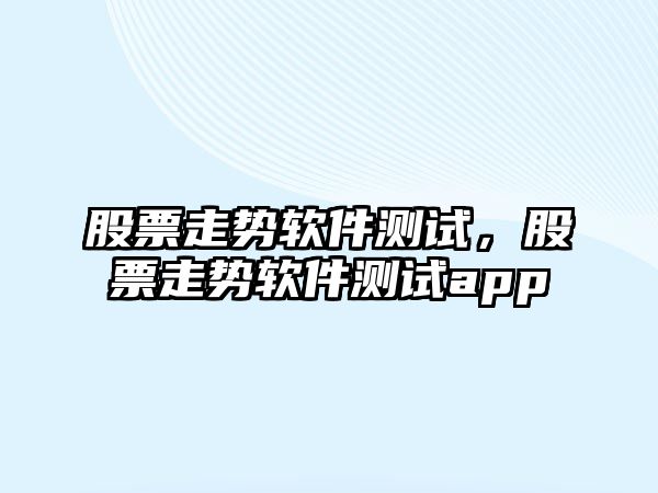 股票走勢軟件測試，股票走勢軟件測試app