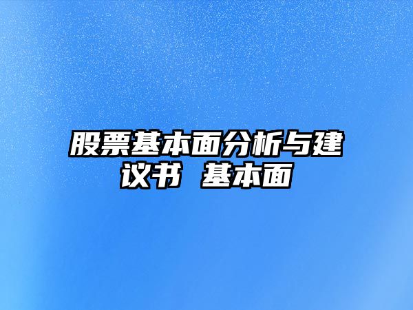 股票基本面分析與建議書(shū) 基本面