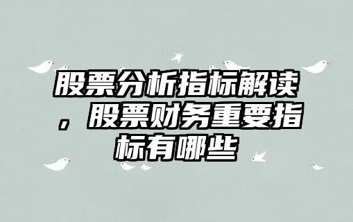 股票分析指標解讀，股票財務(wù)重要指標有哪些