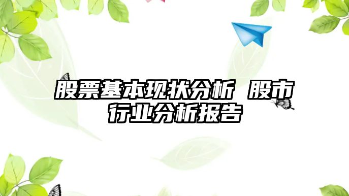 股票基本現狀分析 股市行業(yè)分析報告