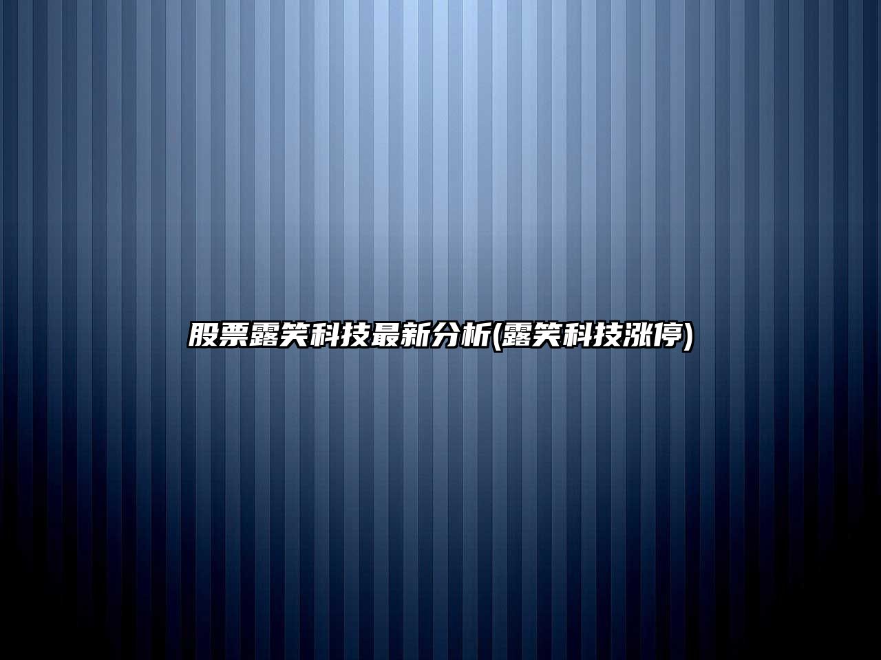 股票露笑科技最新分析(露笑科技漲停)