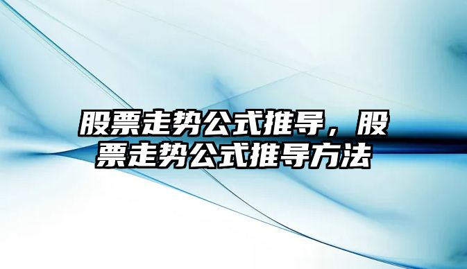 股票走勢公式推導，股票走勢公式推導方法