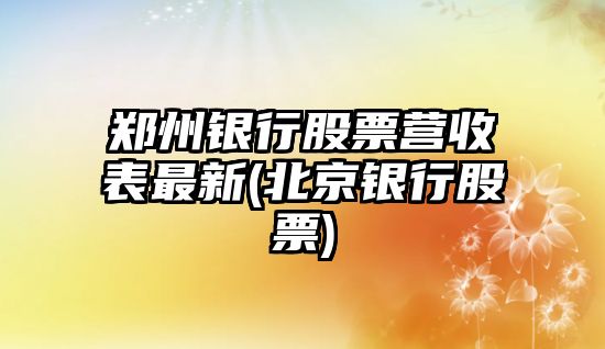 鄭州銀行股票營(yíng)收表最新(北京銀行股票)