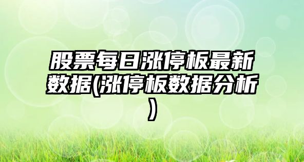 股票每日漲停板最新數據(漲停板數據分析)