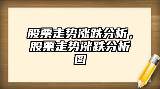 股票走勢漲跌分析，股票走勢漲跌分析圖