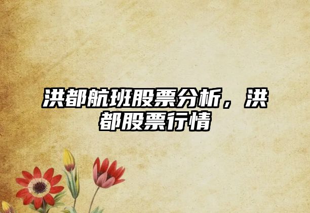 洪都航班股票分析，洪都股票行情