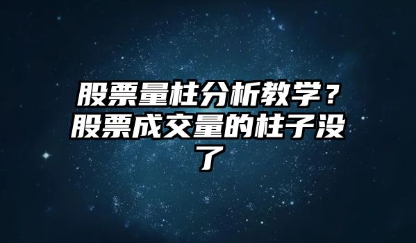 股票量柱分析教學(xué)？股票成交量的柱子沒(méi)了