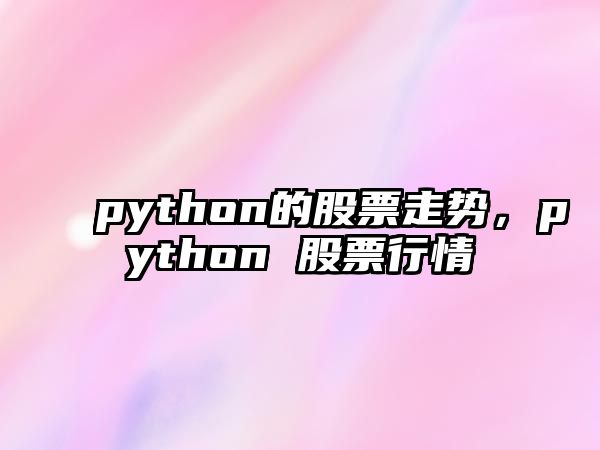 python的股票走勢，python 股票行情