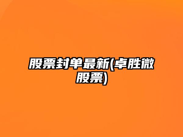 股票封單最新(卓勝微股票)