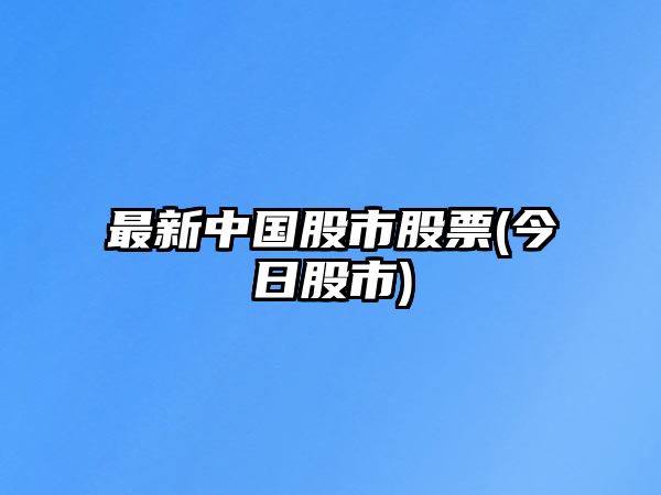 最新中國股市股票(今日股市)