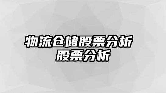 物流倉儲股票分析 股票分析