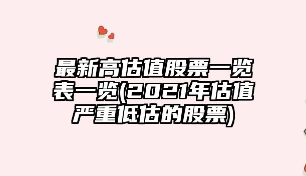 最新高估值股票一覽表一覽(2021年估值嚴重低估的股票)