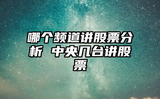 哪個(gè)頻道講股票分析 中央幾臺講股票