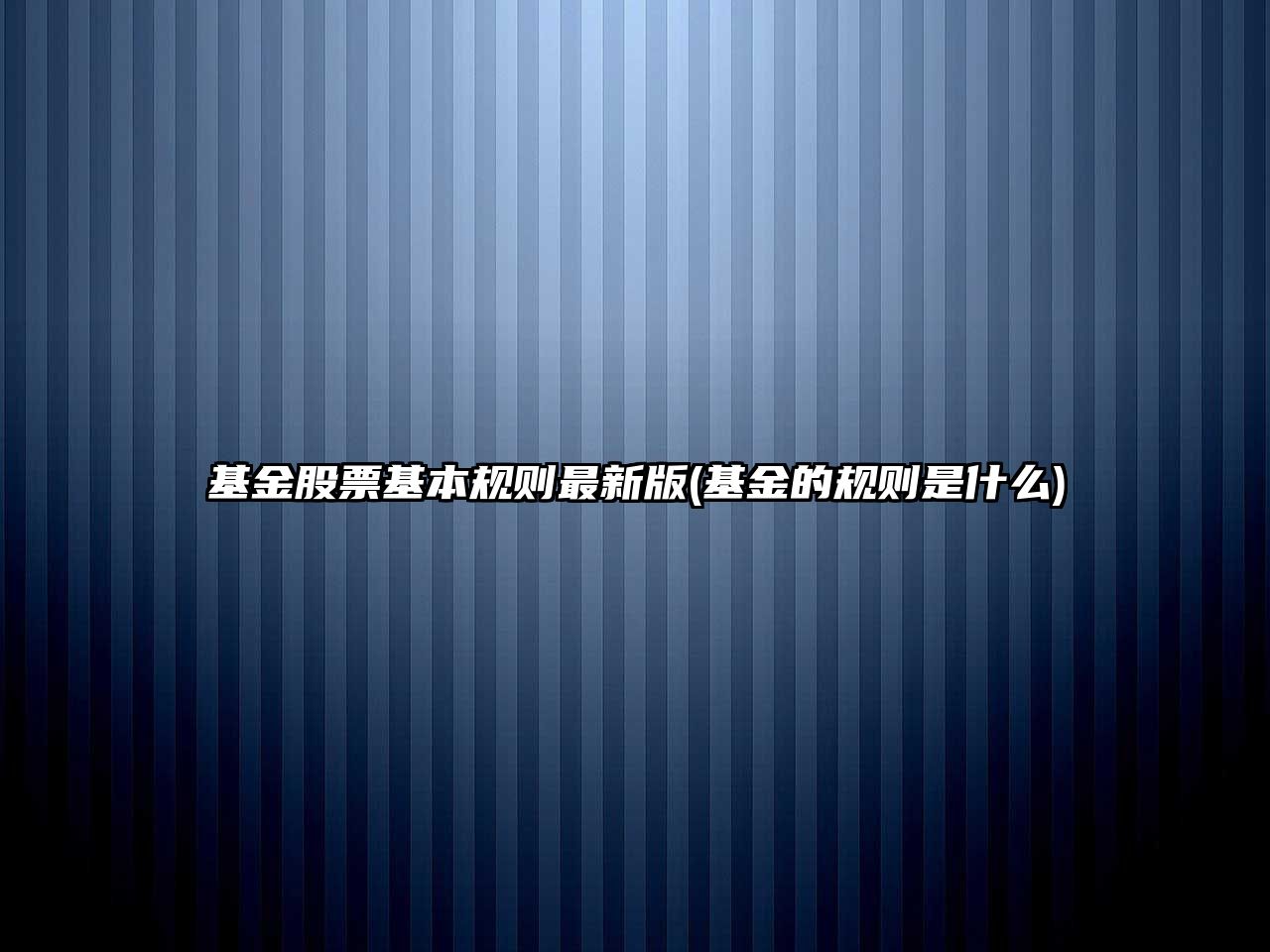 基金股票基本規則最新版(基金的規則是什么)