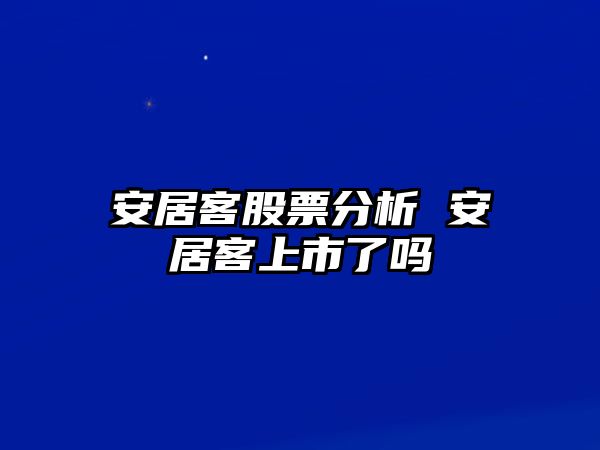 安居客股票分析 安居客上市了嗎