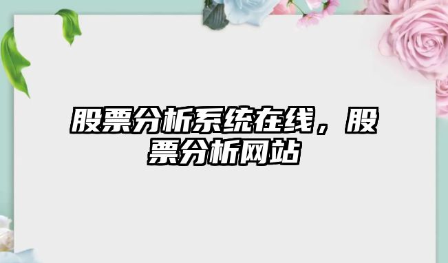 股票分析系統在線(xiàn)，股票分析網(wǎng)站