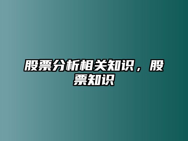 股票分析相關(guān)知識，股票知識