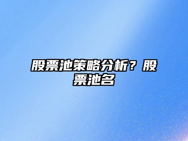 股票池策略分析？股票池名