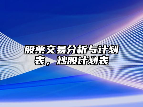 股票交易分析與計劃表，炒股計劃表