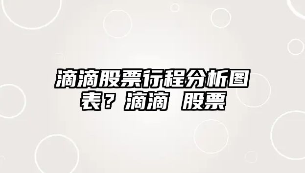 滴滴股票行程分析圖表？滴滴 股票