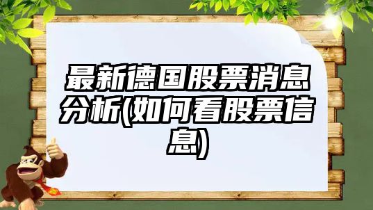 最新德國股票消息分析(如何看股票信息)