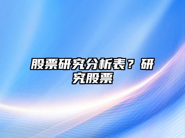 股票研究分析表？研究股票