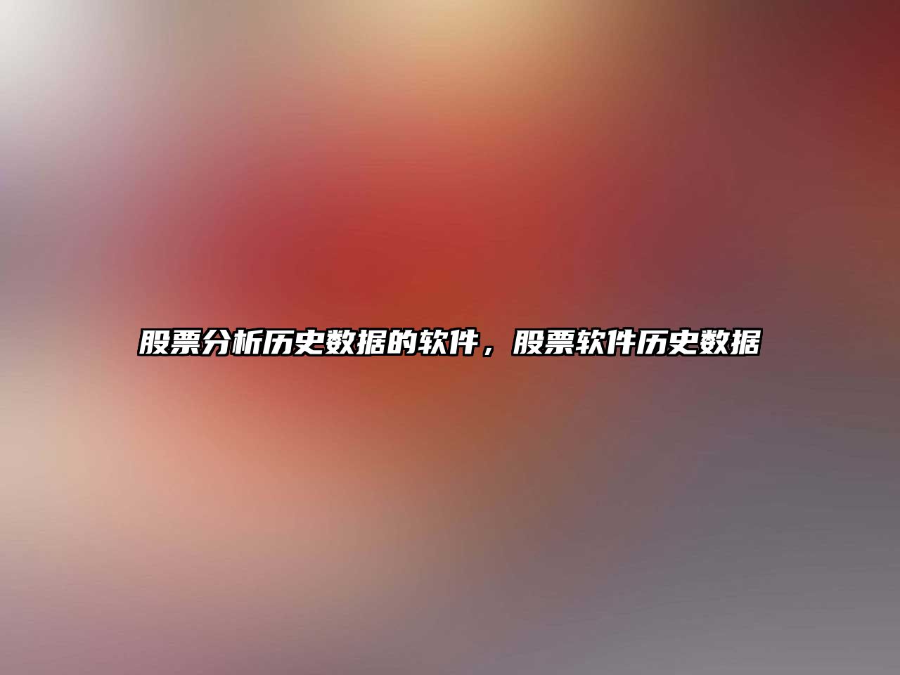 股票分析歷史數據的軟件，股票軟件歷史數據